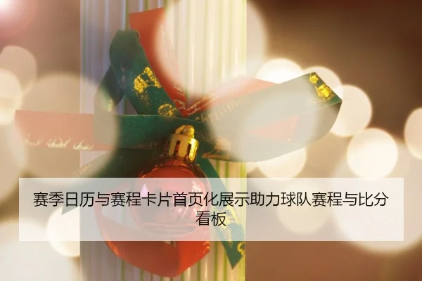 sai-ji-ri-li-yu-sai-cheng-ka-pian-shou-ye-hua-zhan-shi-zhu-li-qiu-dui-sai-cheng-yu-bi-fen-kan-ban-1-865.jpg