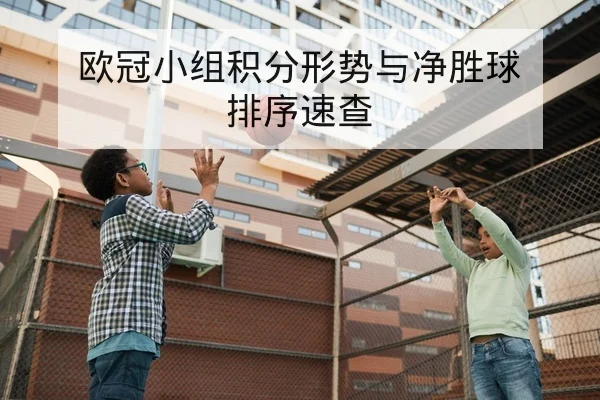西甲积分榜实时更新与净胜球排名规则