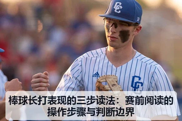 棒球长打表现的三步读法：赛前阅读的操作步骤与判断边界