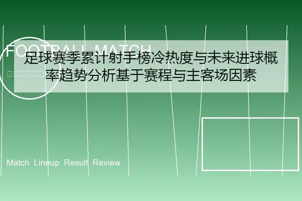足球赛季累计射手榜冷热度与未来进球概率趋势分析基于赛程与主客场因素