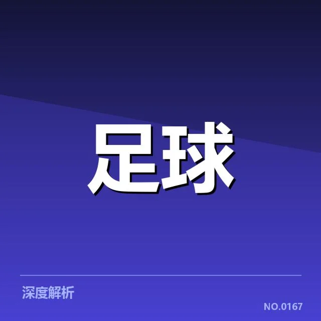 费内巴切防线稳定性:球队防守表现有何考量