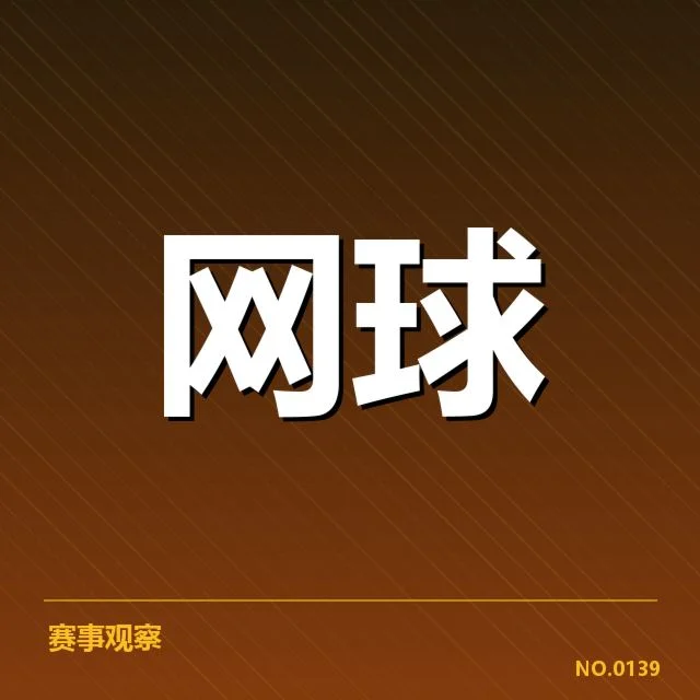 澳网赛程密度：球员体能与比赛安排如何协调