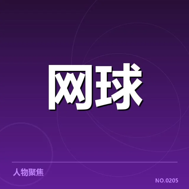 确认赛程及球员出场情况