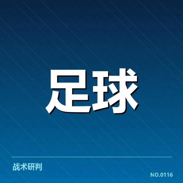 拜仁慕尼黑裁判争议：比赛判罚公正性存疑